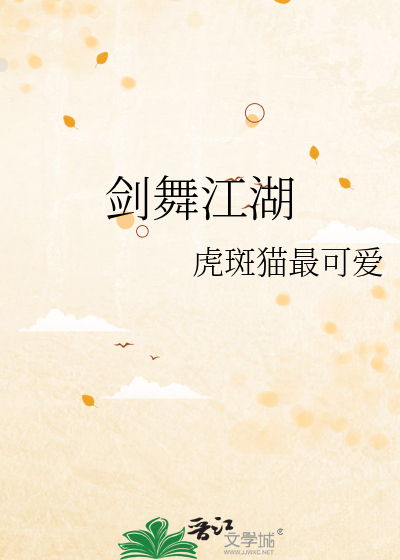 劍舞江湖