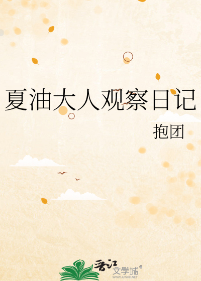 夏油大人觀察日記