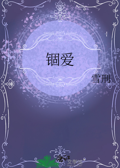 锢愛
