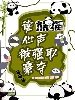 被毛茸茸強取豪奪啦
