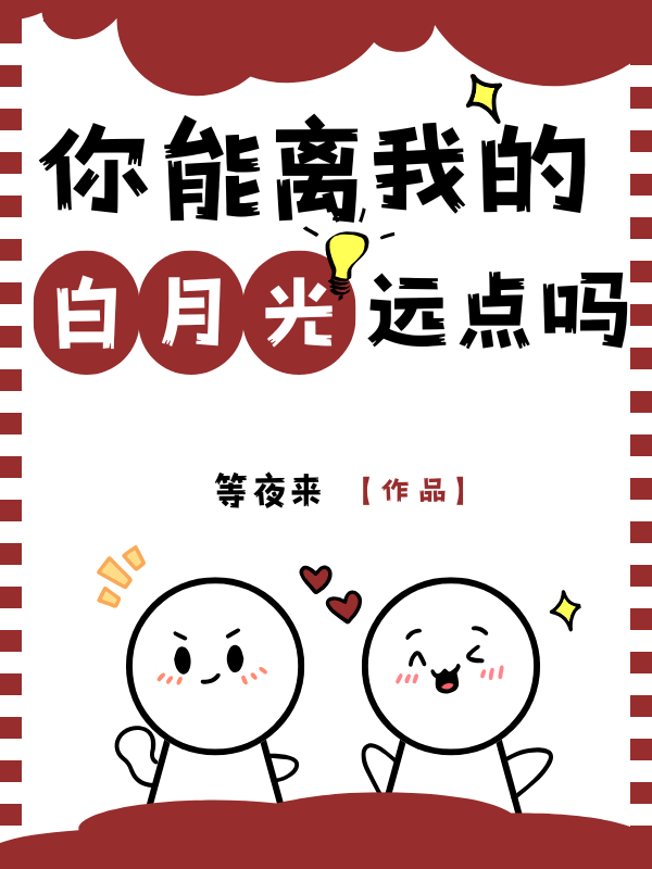 你能離我的白月光遠點嗎