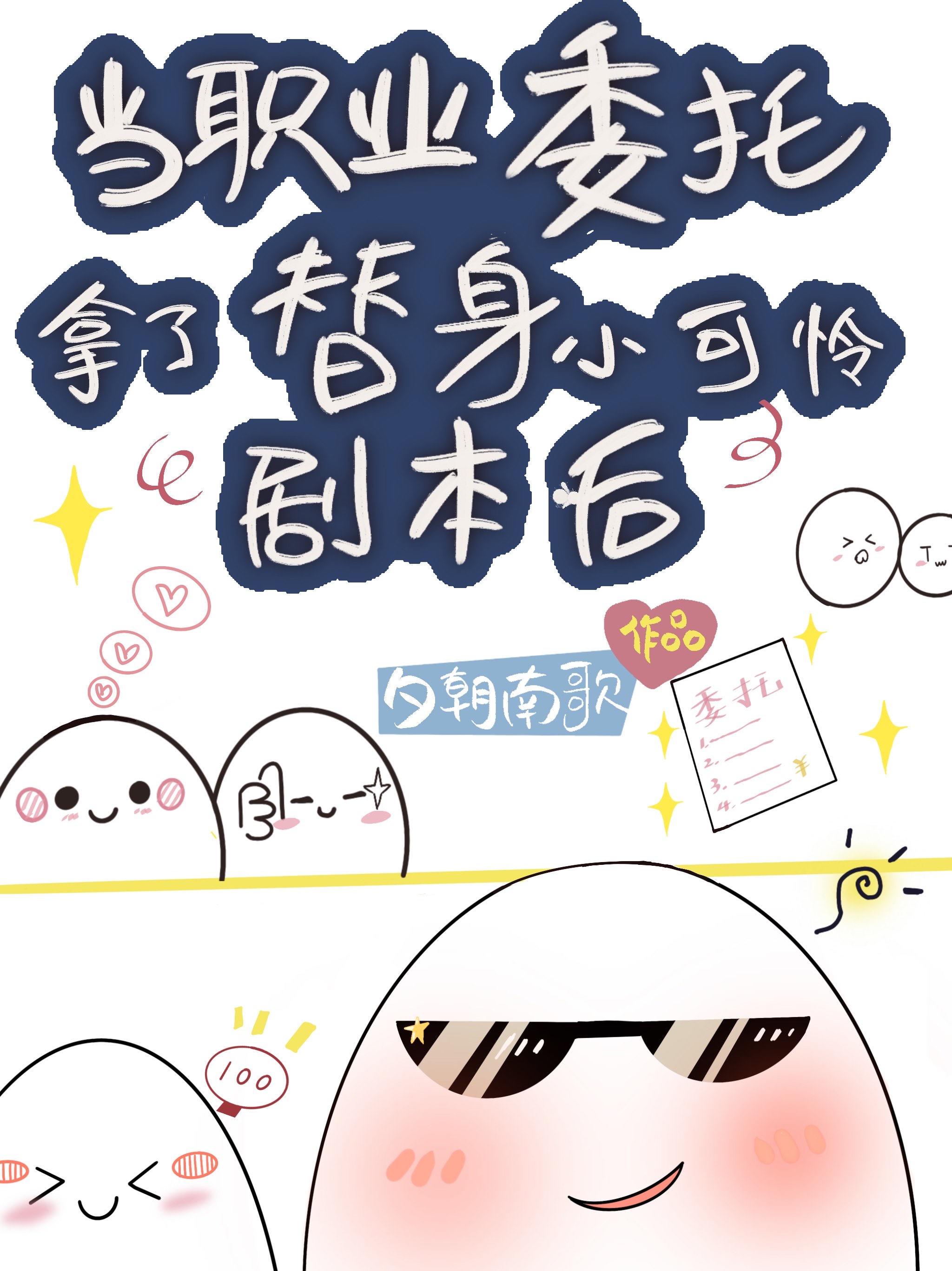 當職業委托拿了替身小可憐劇本後