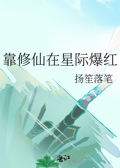 靠修仙在星際爆紅