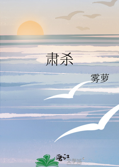 肅殺
