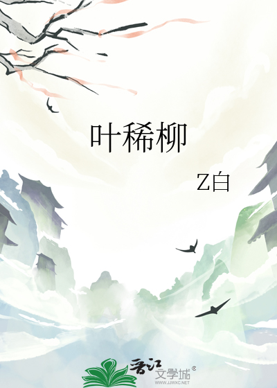 葉稀柳
