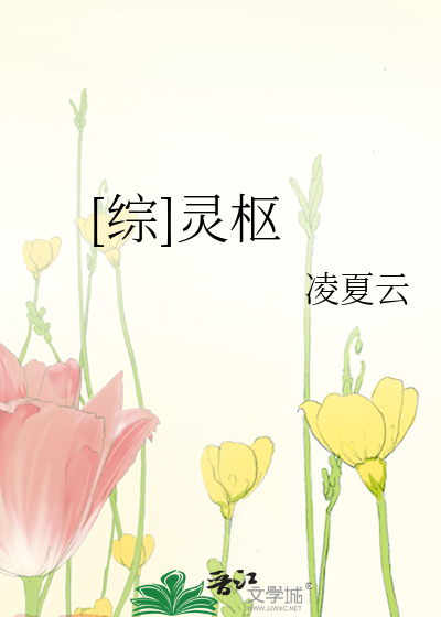 [綜]靈樞