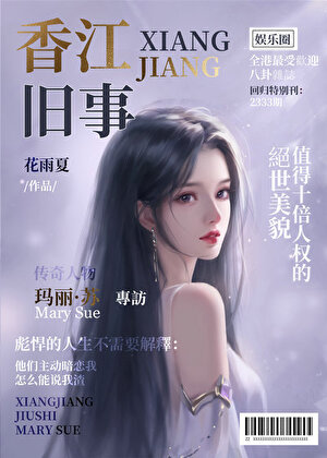 香江舊事[娛樂圈]