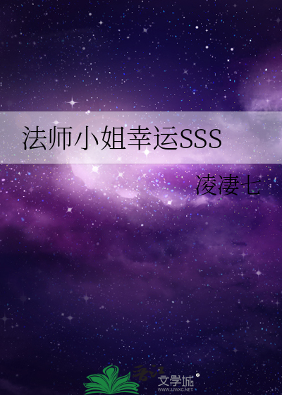 法師小姐幸運SSS