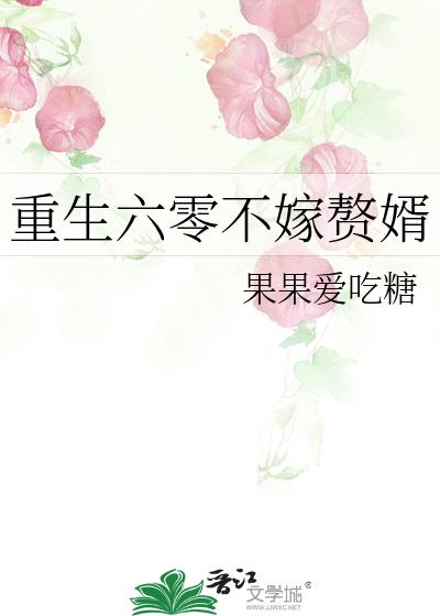 重生六零不嫁贅婿