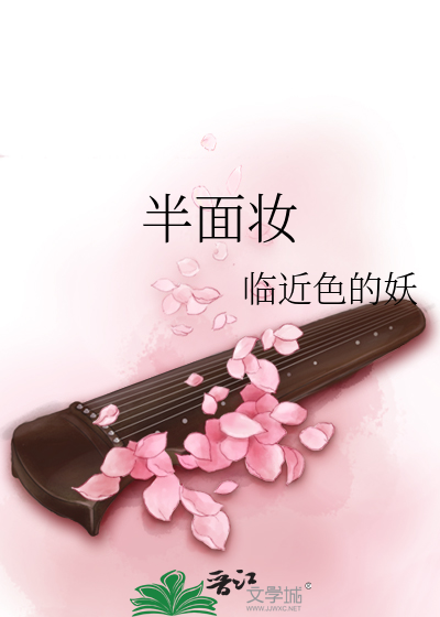 半面妝