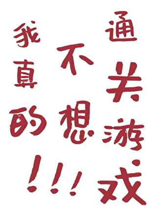 我真的沒想通關遊戲！