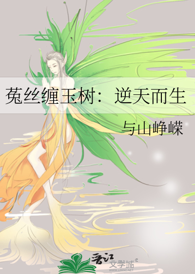 菟絲纏玉樹：逆天而生