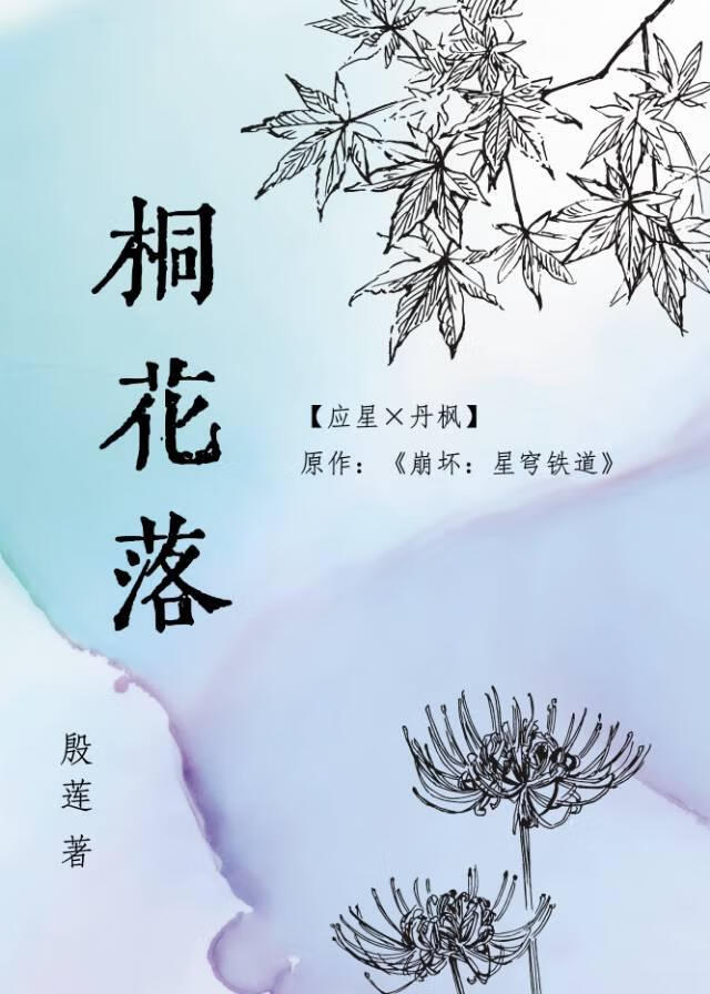 ［應楓/刃恒］桐花落