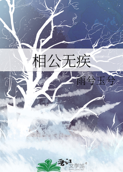 相公無疾