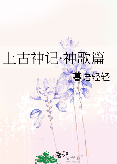 上古神記·神歌篇