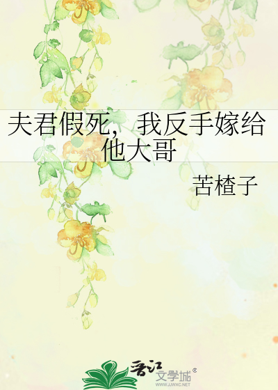夫君假死，我反手嫁給他大哥