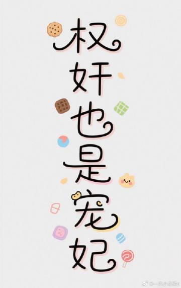 是權奸也是寵妃！