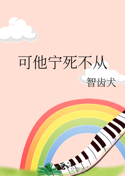可他甯死不從