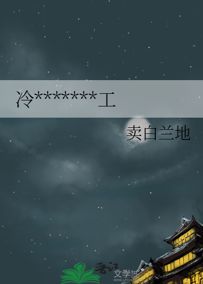 冷宮棄妃變治沙總工