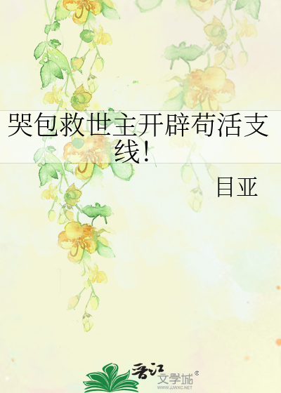 哭包救世主開辟苟活支線！