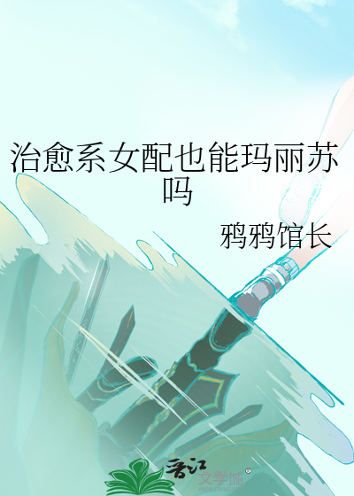 治愈系女配也能瑪麗蘇嗎