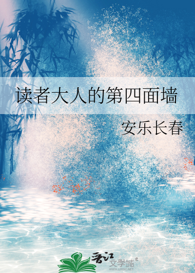 讀者大人的第四面牆