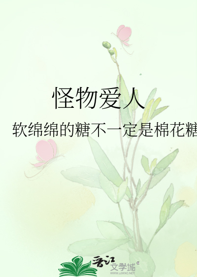 怪物愛人