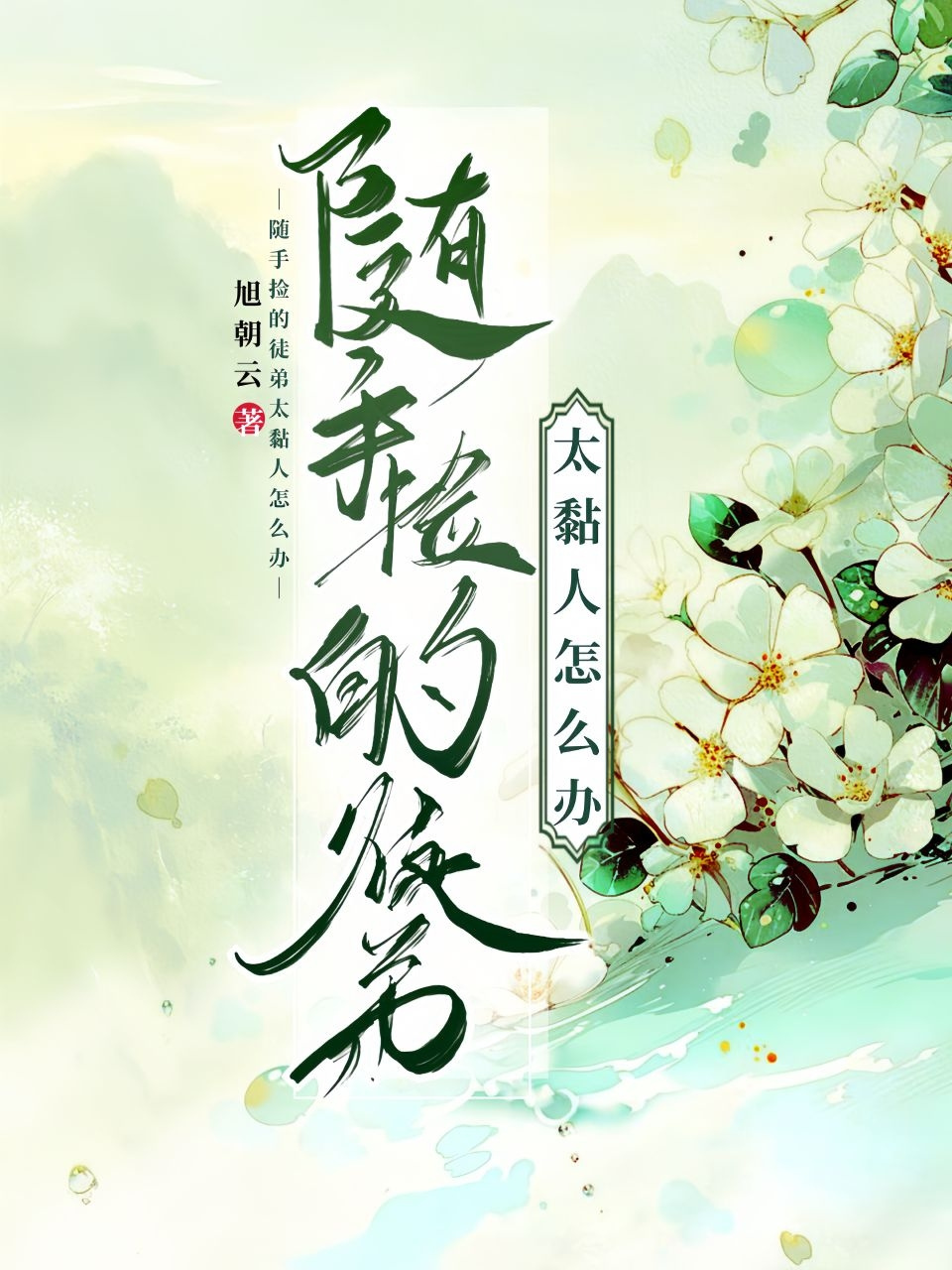 随手撿的徒弟太黏人怎麼辦