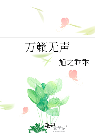 萬籁無聲