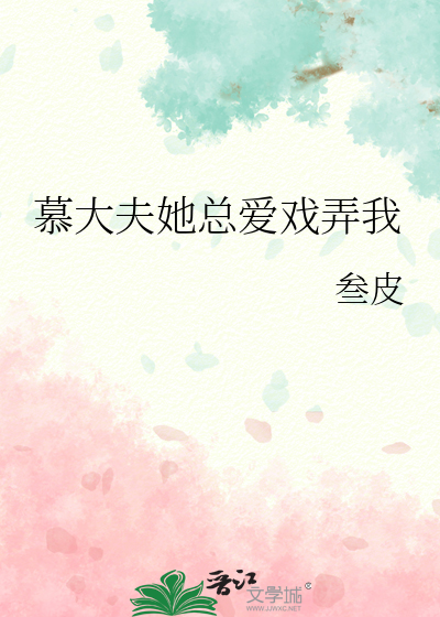 慕大夫她總愛戲弄我