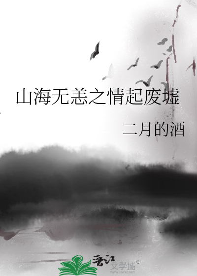 山海無恙之情起廢墟