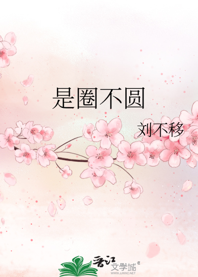 是圈不圓