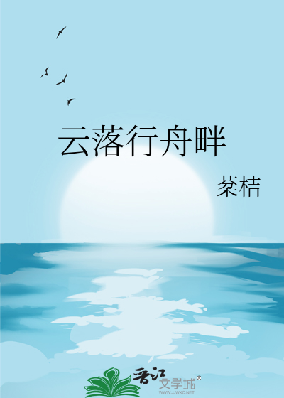 雲落行舟畔