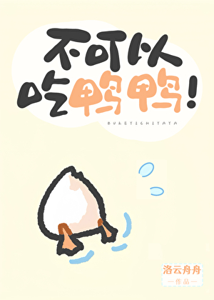 不可以吃鴨鴨！