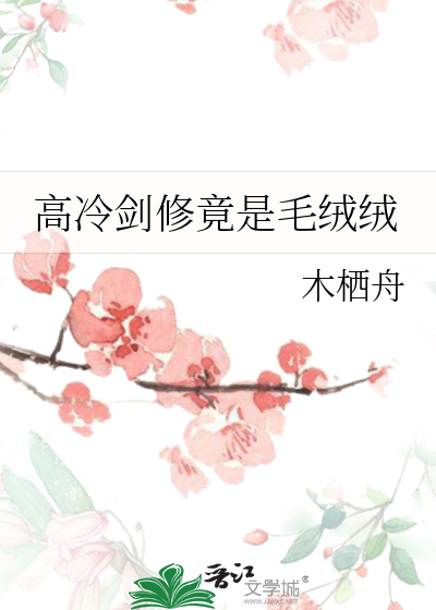 高冷劍修竟是毛絨絨