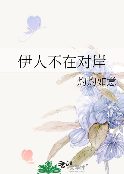 伊人不在對岸