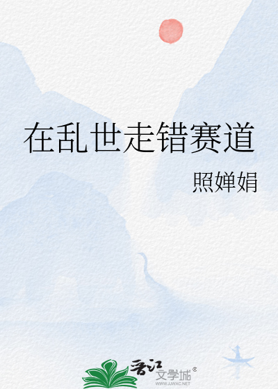 在亂世走錯賽道