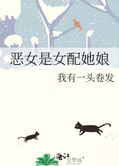 惡女是女配她娘