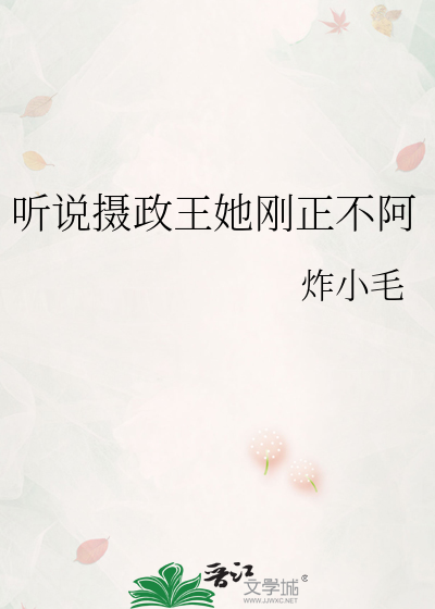 聽說攝政王她剛正不阿