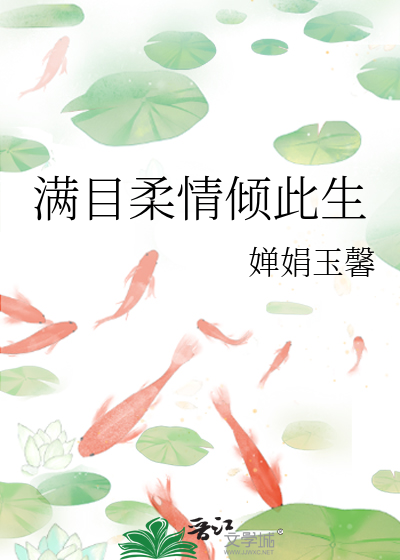 滿目柔情傾此生