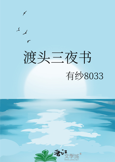 渡頭三夜書