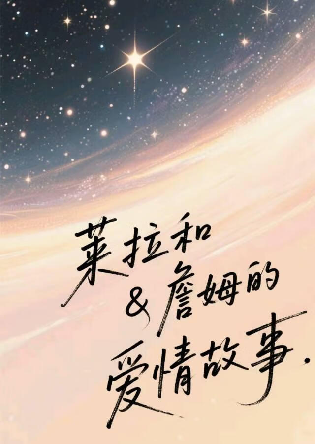 詹姆和萊拉的愛情故事