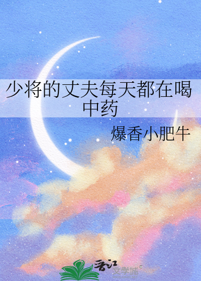 少将的丈夫每天都在喝中藥