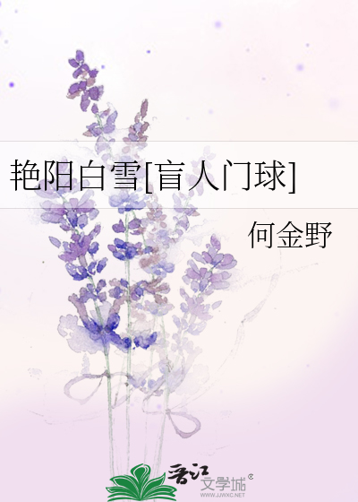 豔陽白雪[盲人門球]