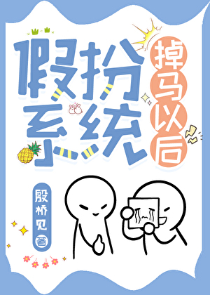 假扮系統掉馬以後