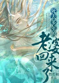 死去多年的老婆回來了