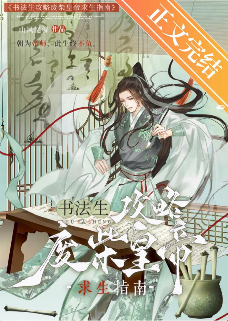 書法生自救指南