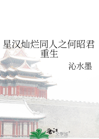 星漢燦爛同人之何昭君重生