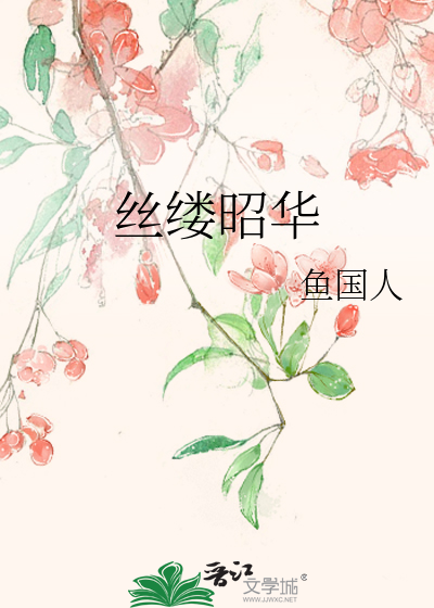 絲縷昭華