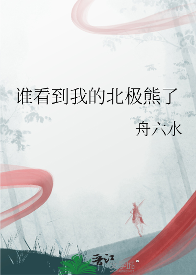 誰看到我的北極熊了